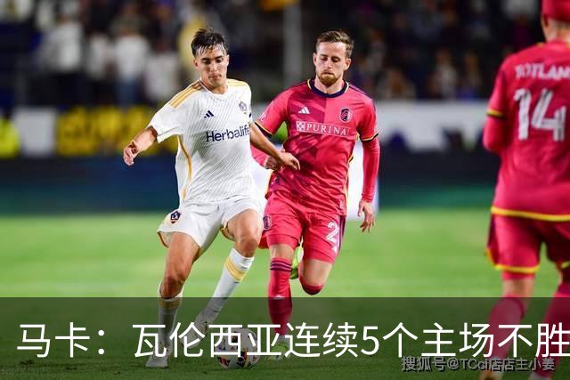 马卡：瓦伦西亚连续5个主场不胜，黄潜希望利用对手低迷