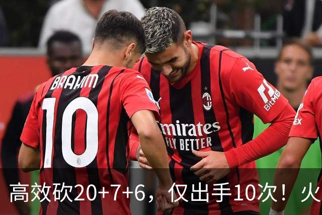 高效砍20+7+6，仅出手10次！火箭队杜兰特主动放权，关键时刻接管比赛