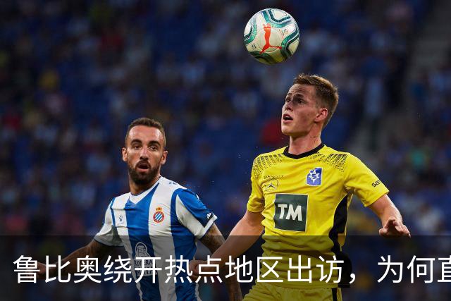 鲁比奥绕开热点地区出访，为何直奔中亚和印度炼油厂？