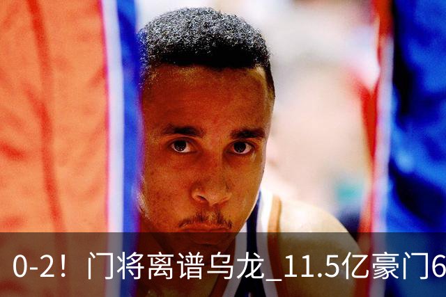 0-2！门将离谱乌龙 11.5亿豪门6轮2胜 助德比死敌逃出降级区