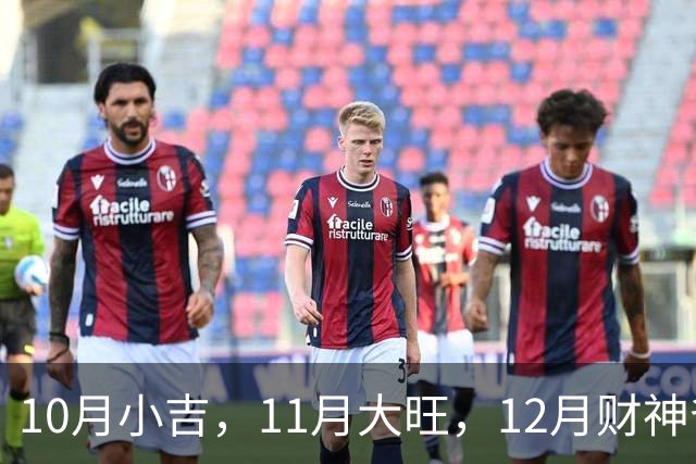 10月小吉，11月大旺，12月财神爷独宠的3个生肖，钱越赚越多！
