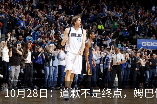 10月28日：道歉不是终点，姆巴佩致歉后再起波澜，总台西甲赞助商最新发声