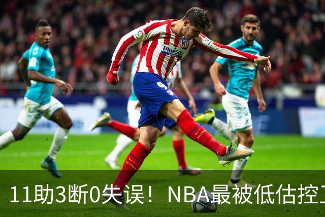 11助3断0失误！NBA最被低估控卫满血回归，火箭真要起飞了