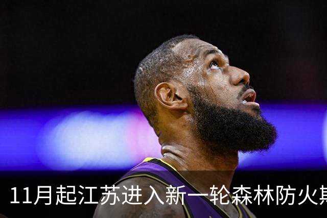 11月起江苏进入新一轮森林防火期今冬明春防火形势严峻