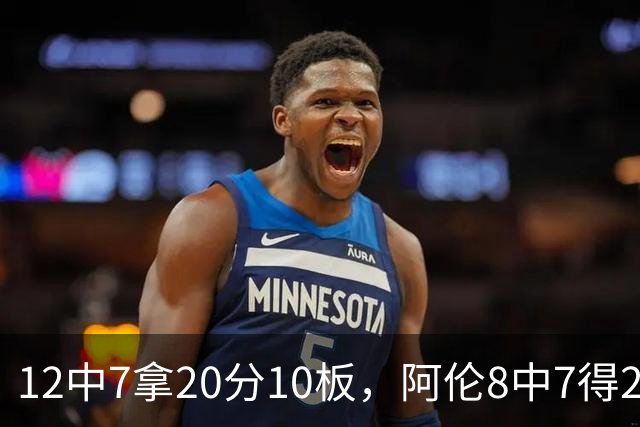 12中7拿20分10板，阿伦8中7得21分8板，骑士双塔齐发力