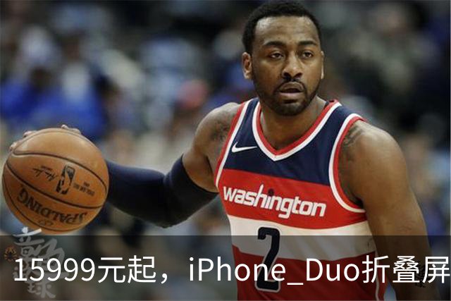 15999元起，iPhone Duo折叠屏开放购买