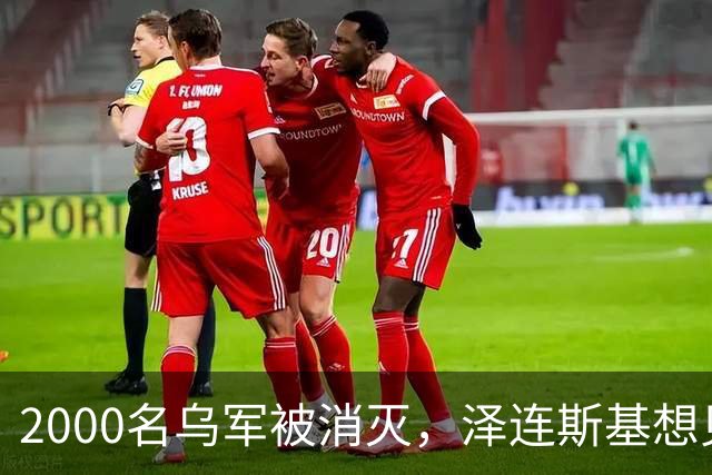 2000名乌军被消灭，泽连斯基想见普京一面，乌外长收到访华邀请