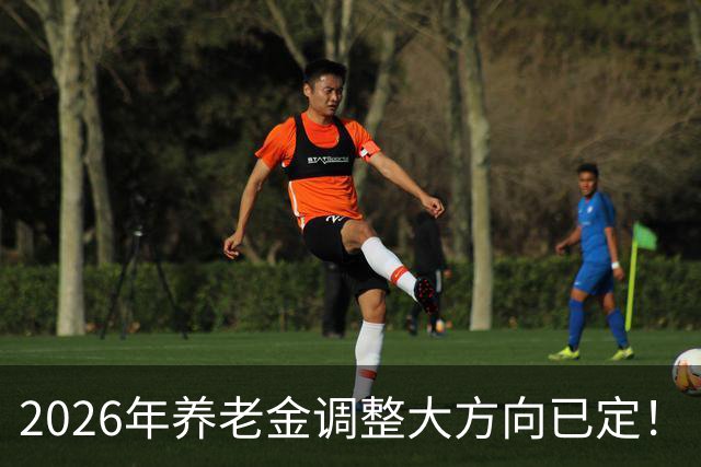 2026年养老金调整大方向已定！