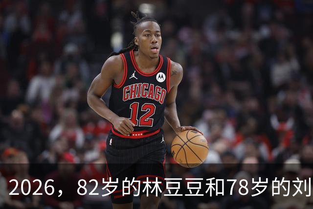 2026，82岁的林豆豆和78岁的刘煜滨，他们看起来像一对亲姐弟