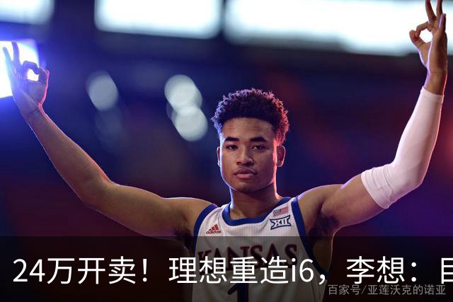24万开卖！理想重造i6，李想：目标全球畅销