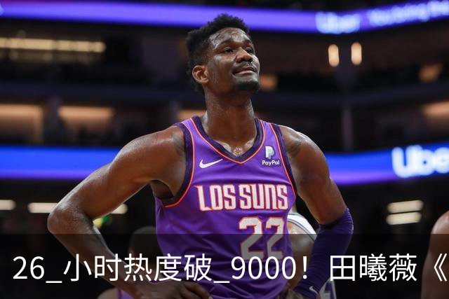 26 小时热度破 9000！田曦薇《嫁金钗》刷新站内年度纪录