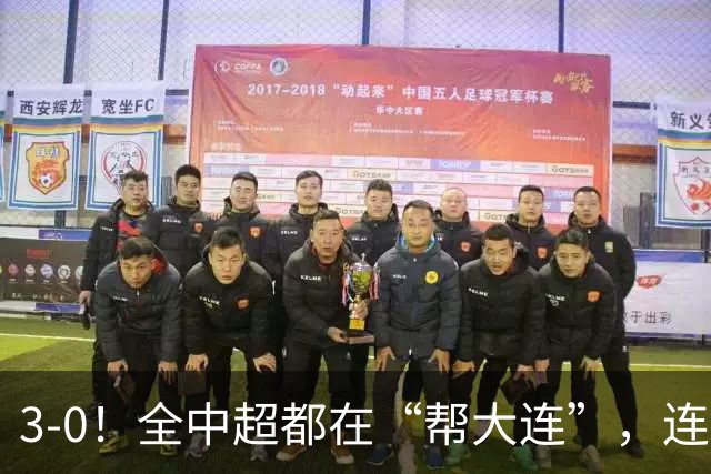 3-0！全中超都在“帮大连”，连蓉城队内也有“帮手”，打进乌龙