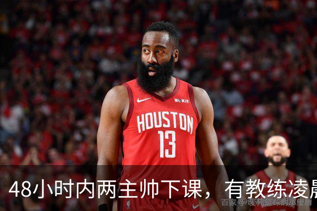 48小时内两主帅下课，有教练凌晨3点还在通电话
