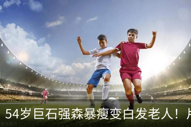 54岁巨石强森暴瘦变白发老人！片场照曝光，网友:差点认不出