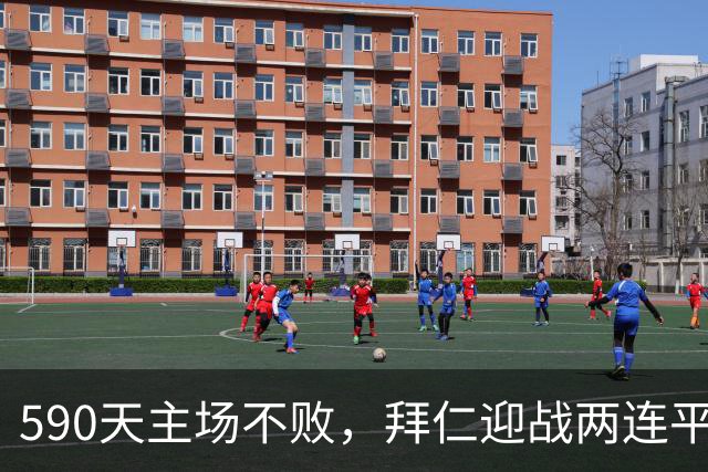 590天主场不败，拜仁迎战两连平的皇马