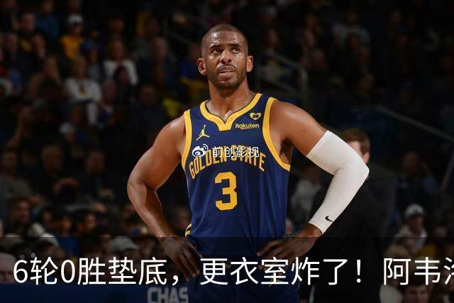 6轮0胜垫底，更衣室炸了！阿韦洛亚把富勒姆带成“皇马B队”