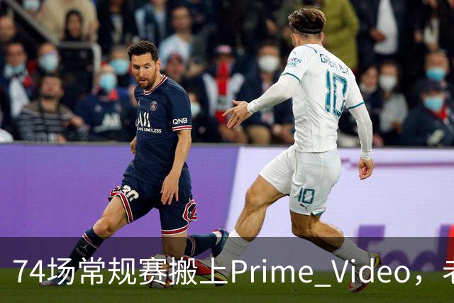74场常规赛搬上Prime Video，老鹰成NBA首队