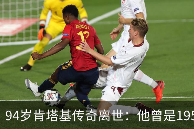 94岁肯塔基传奇离世：他曾是1951年NCAA冠军成员