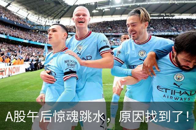 A股午后惊魂跳水，原因找到了！