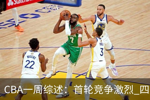 CBA一周综述：首轮竞争激烈 四川终于赢球