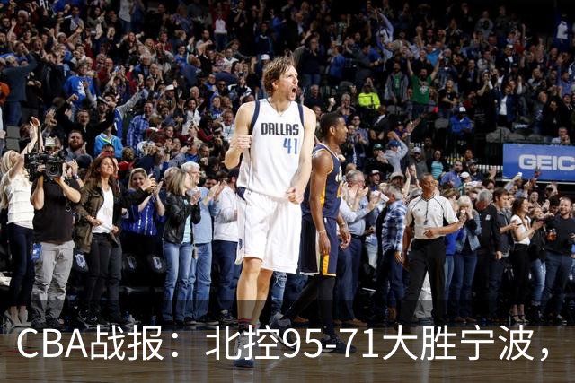 CBA战报：北控95-71大胜宁波，格兰特-里勒24+2+5