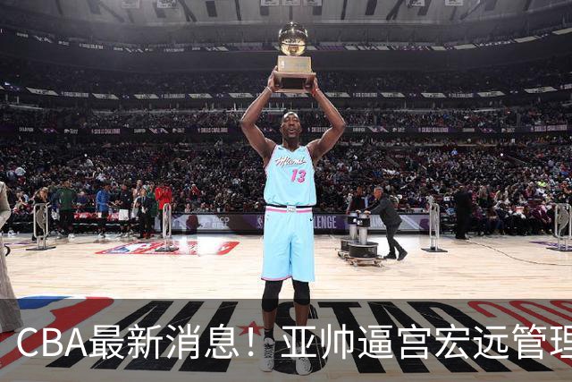 CBA最新消息！亚帅逼宫宏远管理层，广东三外援将被清洗？