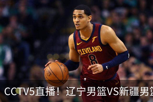 CCTV5直播！辽宁男篮VS新疆男篮，新赛季核心或敲定不是赵继伟，场均29 7分10 7助的库珀才是乌戈藏了一整个夏天的那张底牌