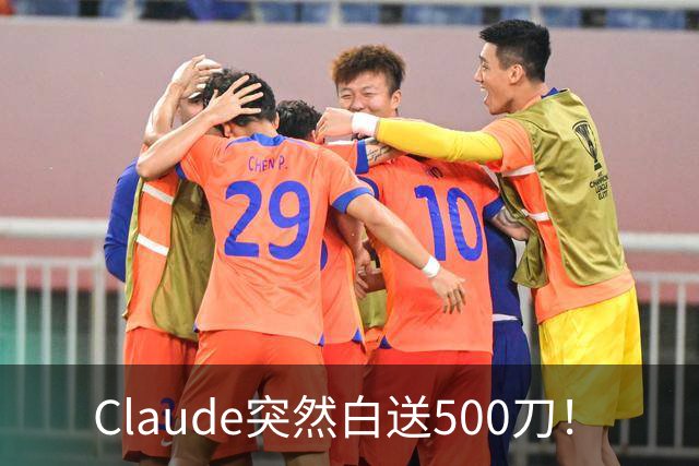 Claude突然白送500刀！