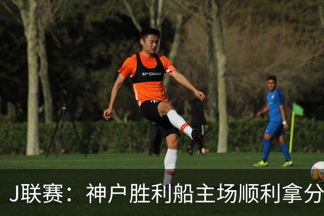 J联赛：神户胜利船主场顺利拿分！