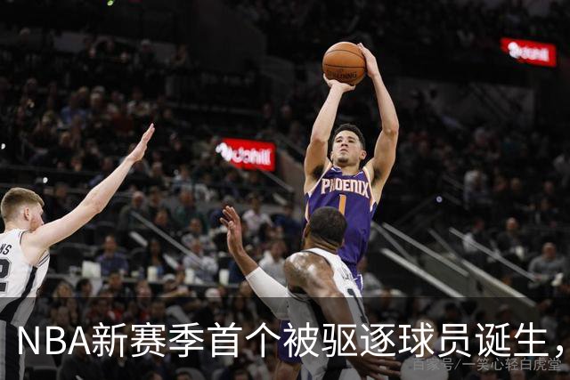 NBA新赛季首个被驱逐球员诞生，伊森无故推倒华盛顿引发争议