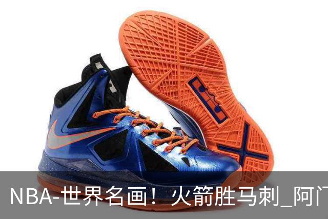 NBA-世界名画！火箭胜马刺 阿门压哨封盖文班