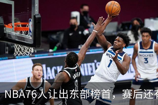 NBA76人让出东部榜首，赛后还有四大不利因素，詹姆斯第五冠难了
