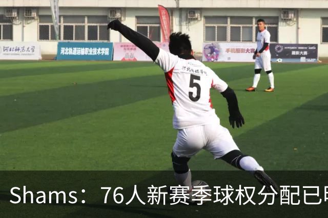 Shams：76人新赛季球权分配已明确 马克西与布朗将扛起得分重任