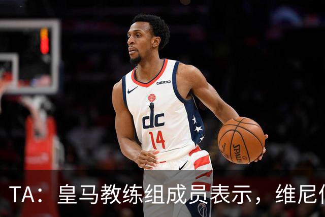 TA：皇马教练组成员表示，维尼修斯不在时球队更紧凑且组织得更好