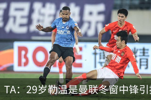 TA：29岁勒温是曼联冬窗中锋引援重点目标之一，利兹联仍希望续约